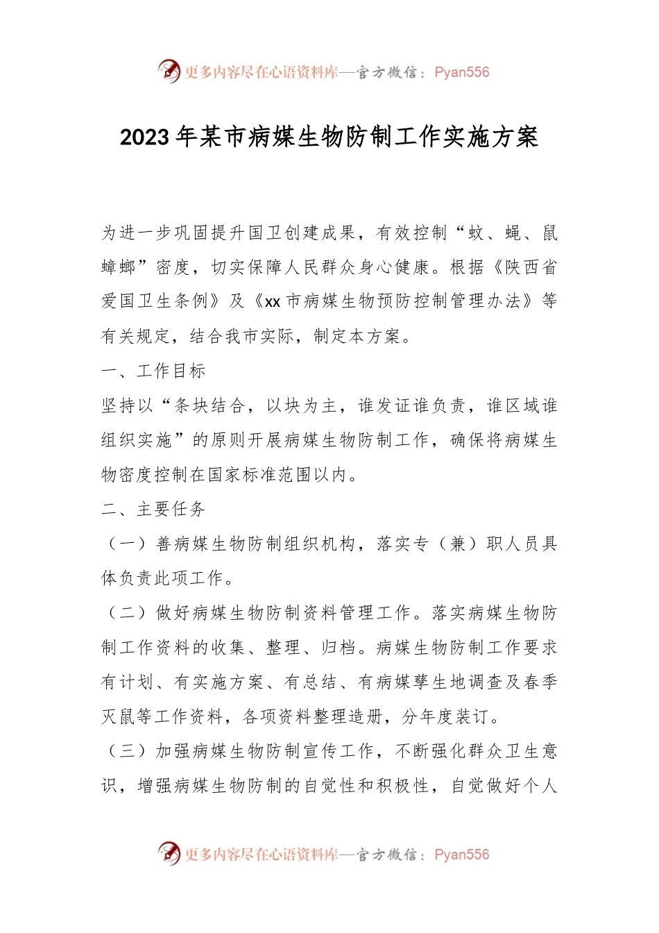 2023年某市病媒生物防制工作实施方案.docx_第1页