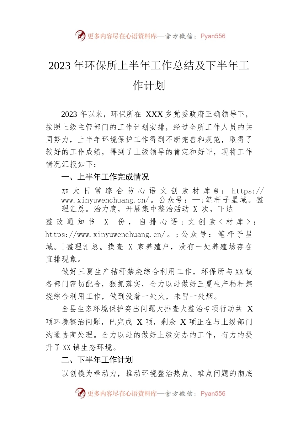 2023年环保所上半年工作总结及下半年工作计划（20230626）.docx_第1页