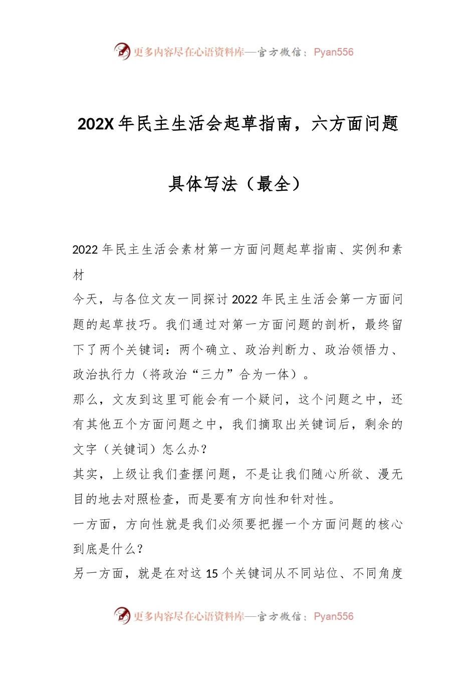 202X年民主生活会起草指南，六方面问题具体写法（最全）.docx_第1页