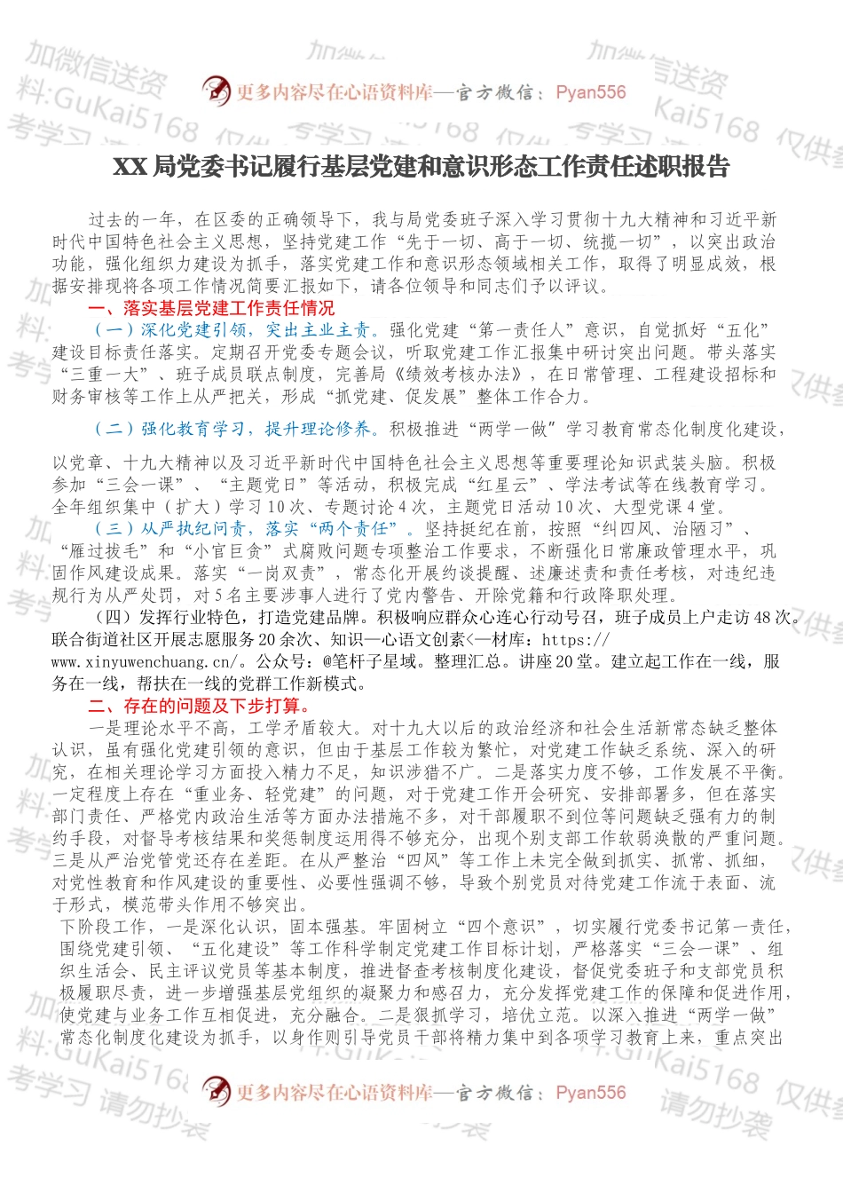 XX局党委书记履行基层党建和意识形态工作责任述职报告.docx_第1页