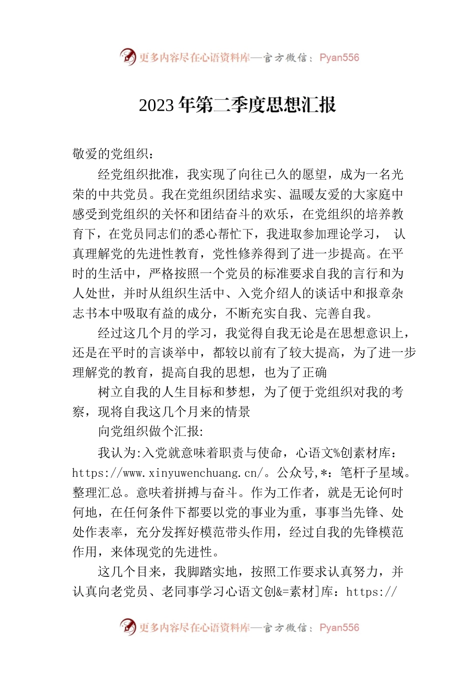 2023年第二季度思想汇报(20230610).docx_第1页