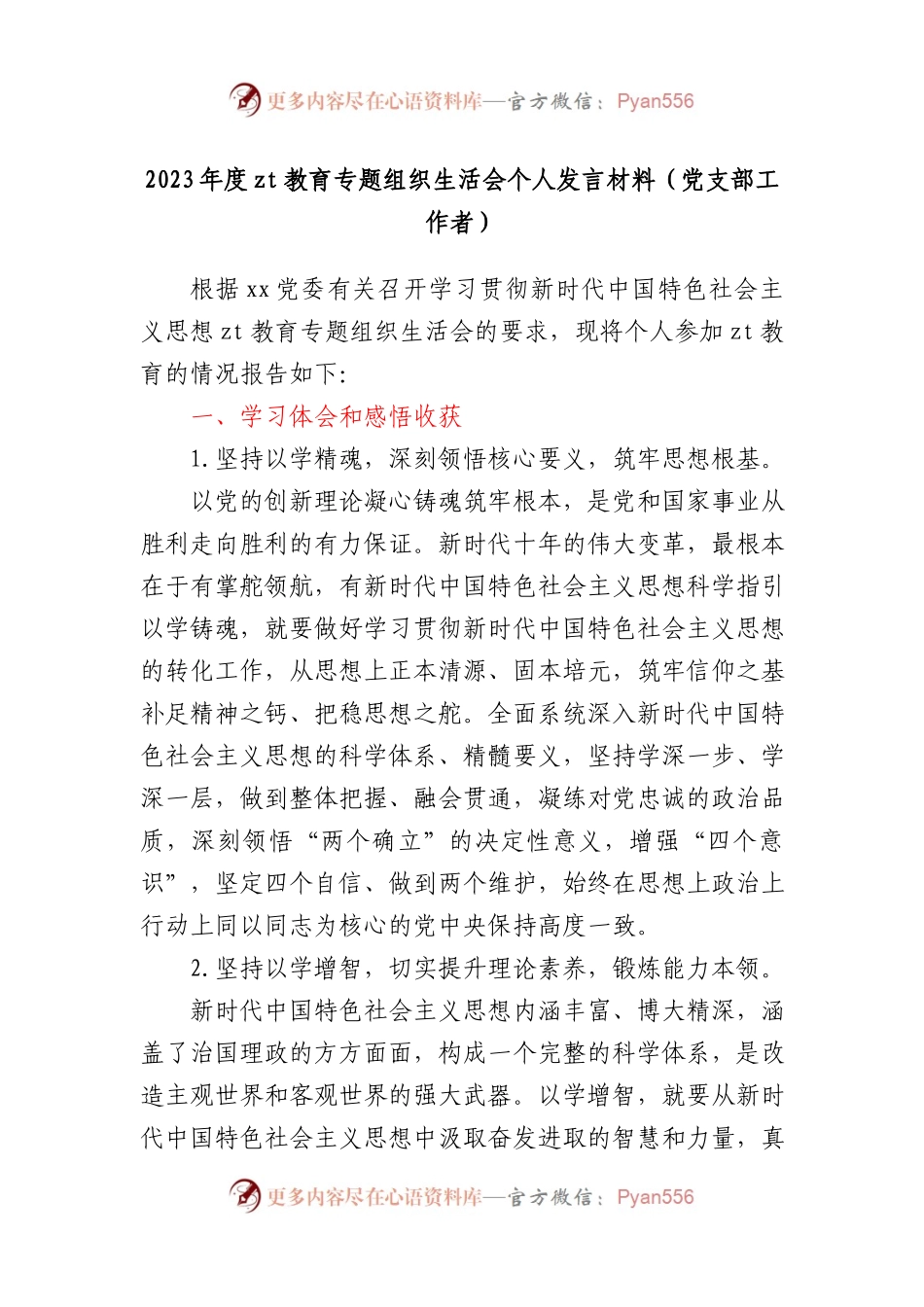 2023年度XX教育专题组织生活会个人发言材料（党支部工作者）.docx_第1页