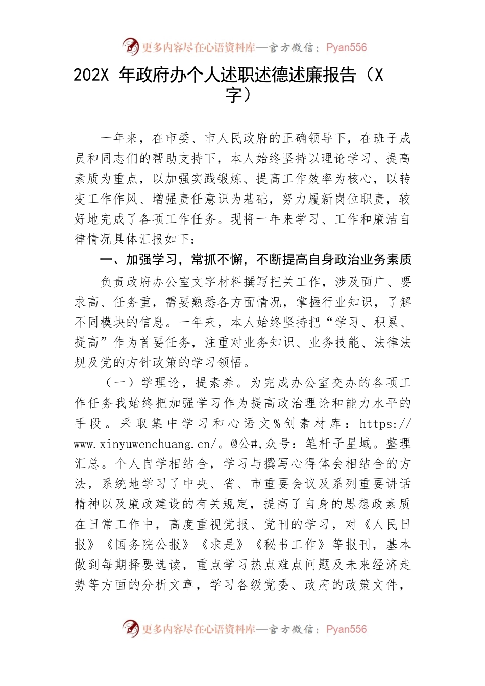 202X年政府办个人述职述德述廉报告.docx_第1页