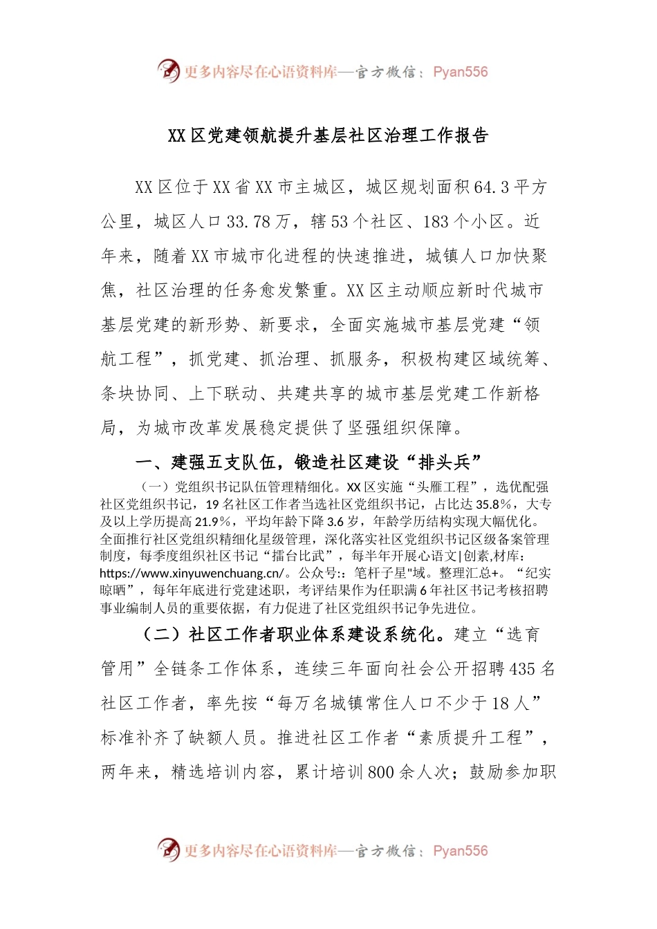 XX区党建领航提升基层社区治理工作报告.docx_第1页