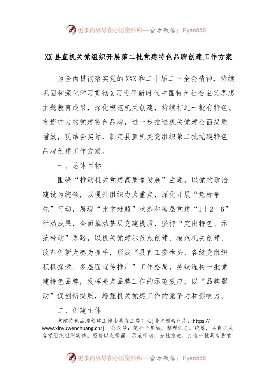 XX县直机关党组织开展第二批党建特色品牌创建工作方案.docx_第1页