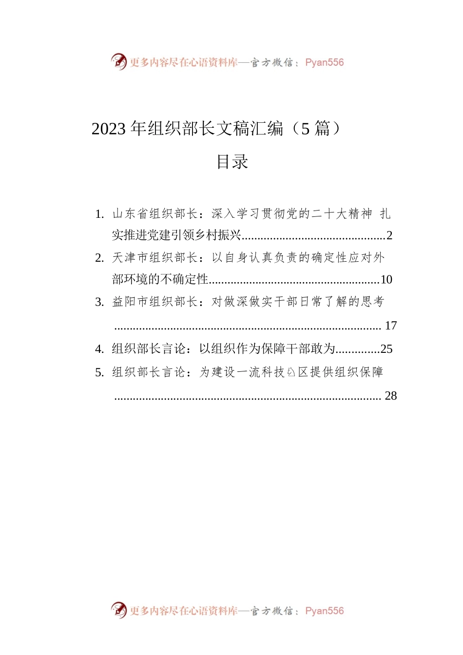 2023年组织部长文稿汇编（5篇）.docx_第1页