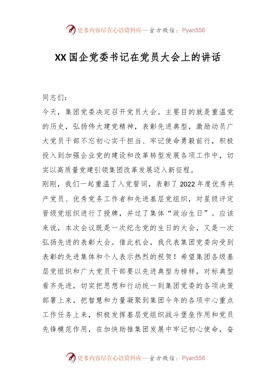 XX国企党委书记在党员大会上的讲话.docx_第1页