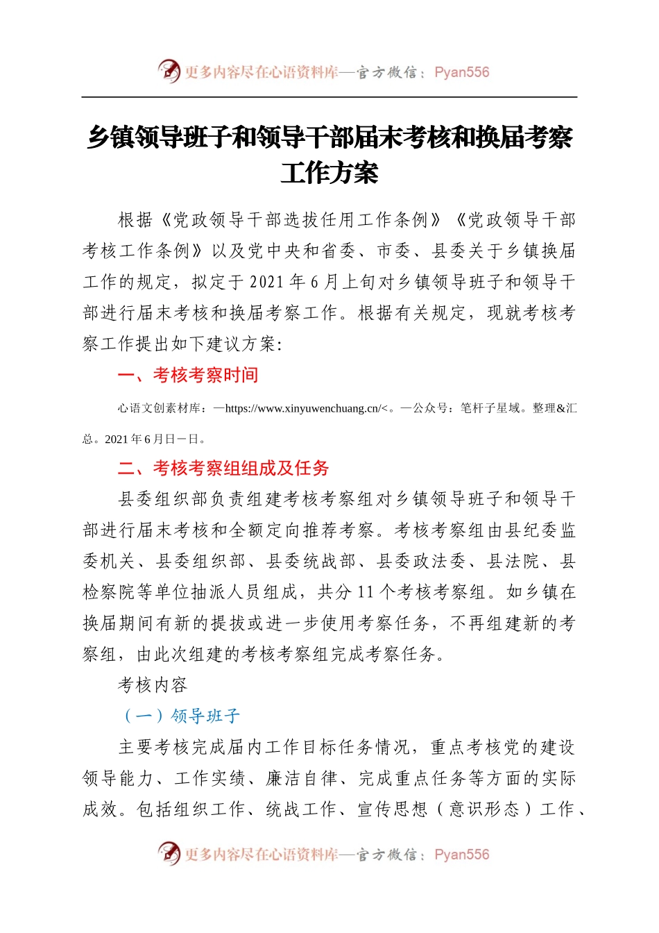 XX乡镇领导班子和领导干部届末考核和换届考察工作方案.docx_第1页