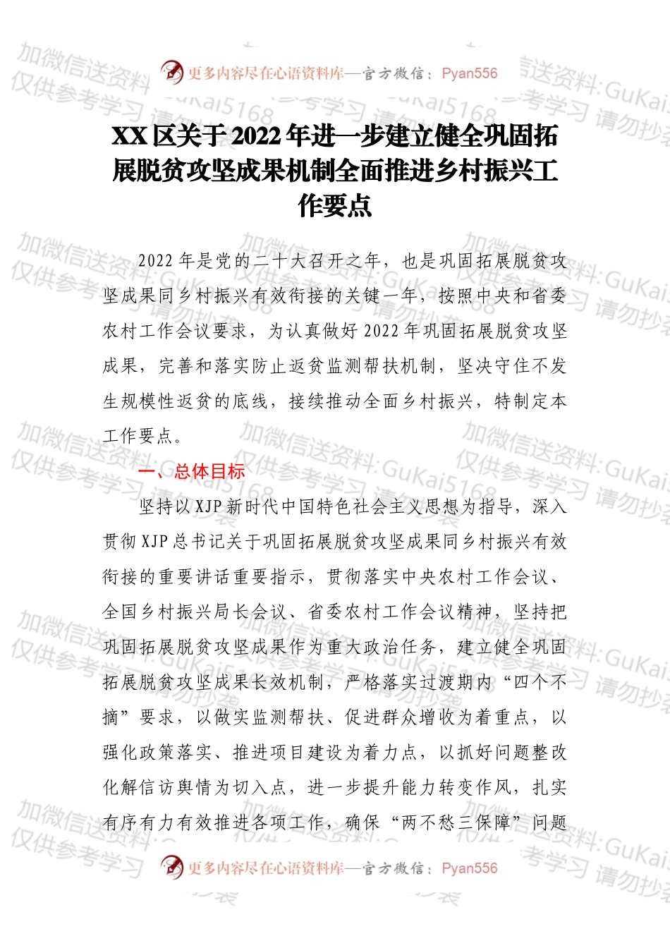XX区关于2022年进一步建立健全巩固拓展脱贫攻坚成果机制全面推进乡村振兴工作要点.docx_第1页
