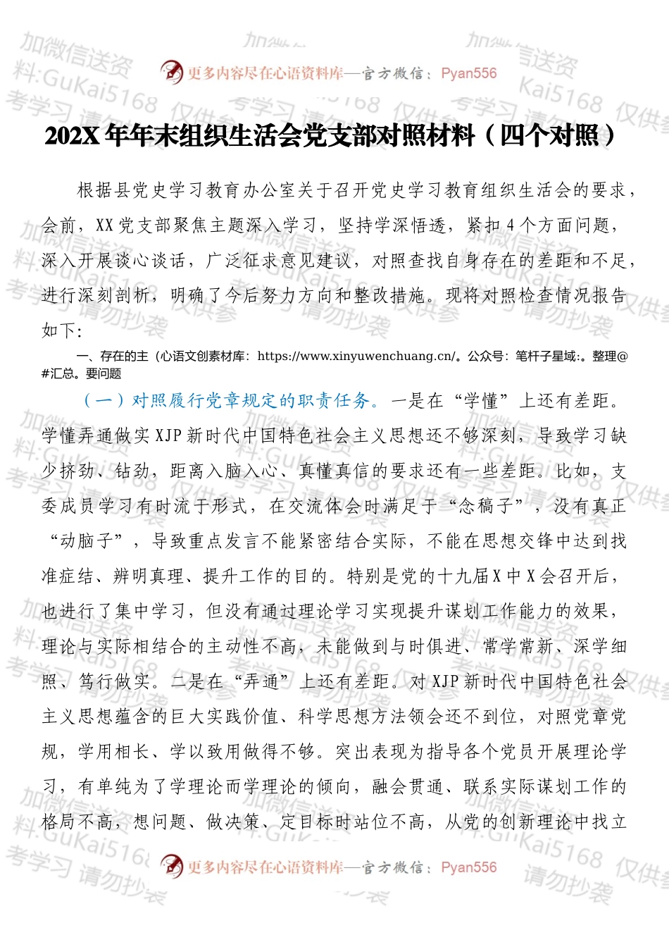 20XX年年末组织生活会党支部对照材料（四个对照）.docx_第1页