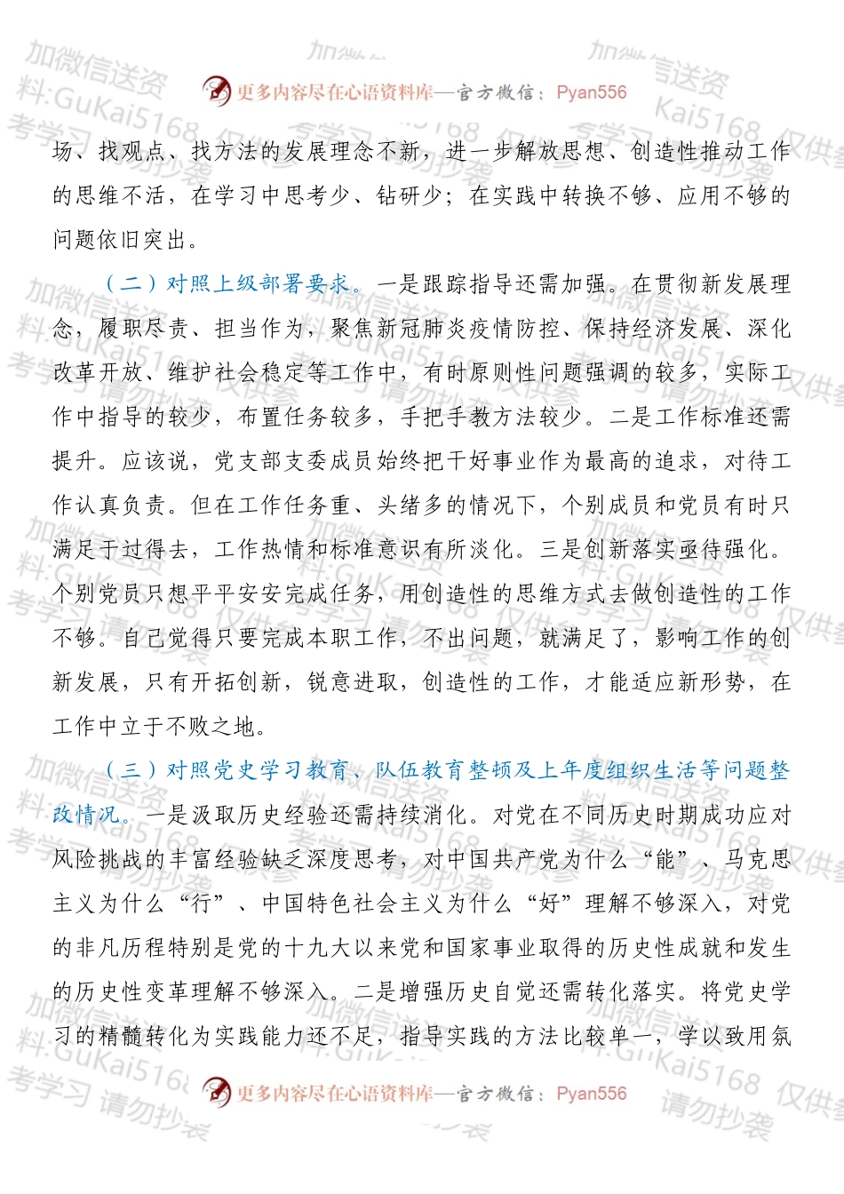 20XX年年末组织生活会党支部对照材料（四个对照）.docx_第2页