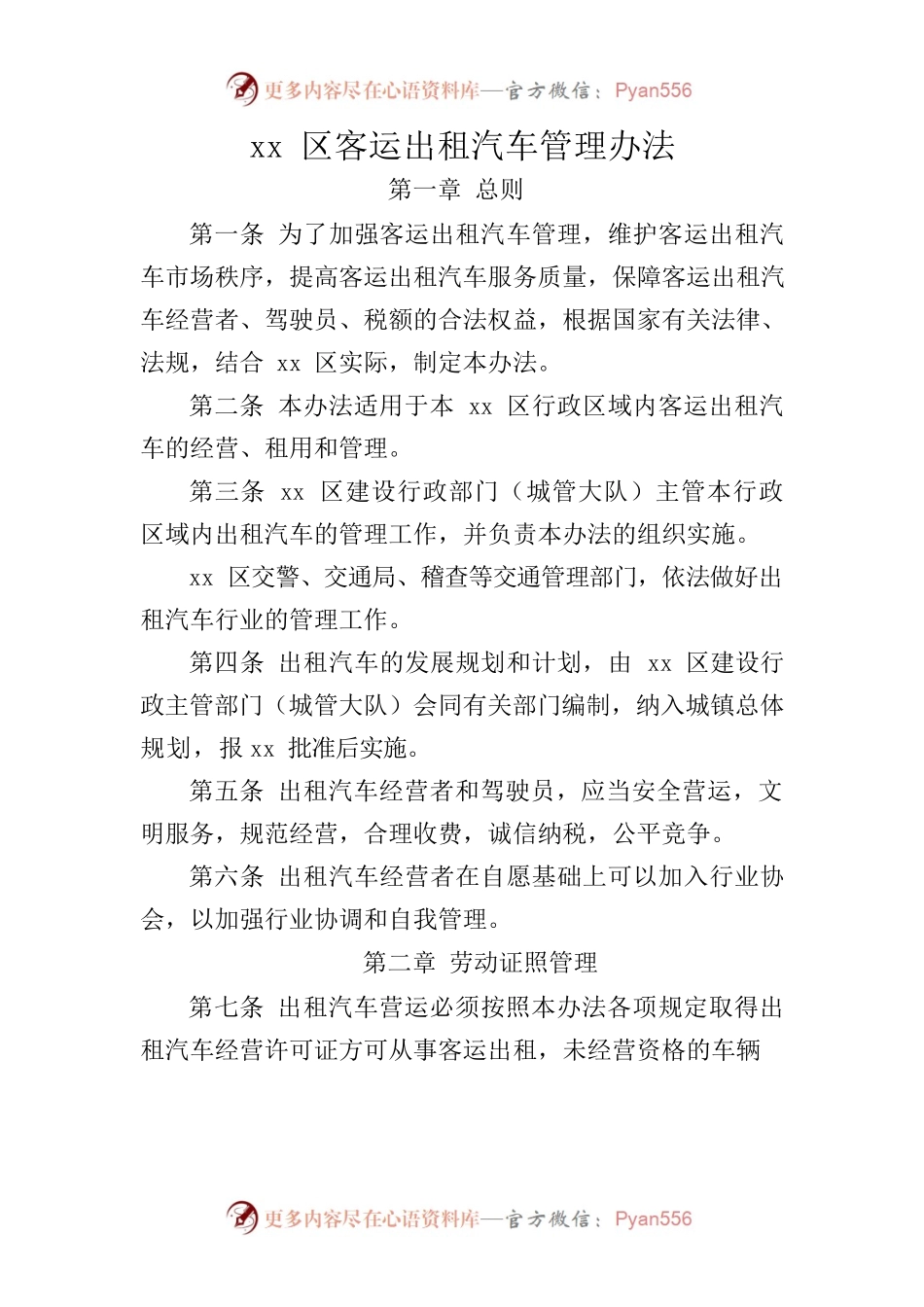 xx区客运出租汽车管理办法.docx_第1页