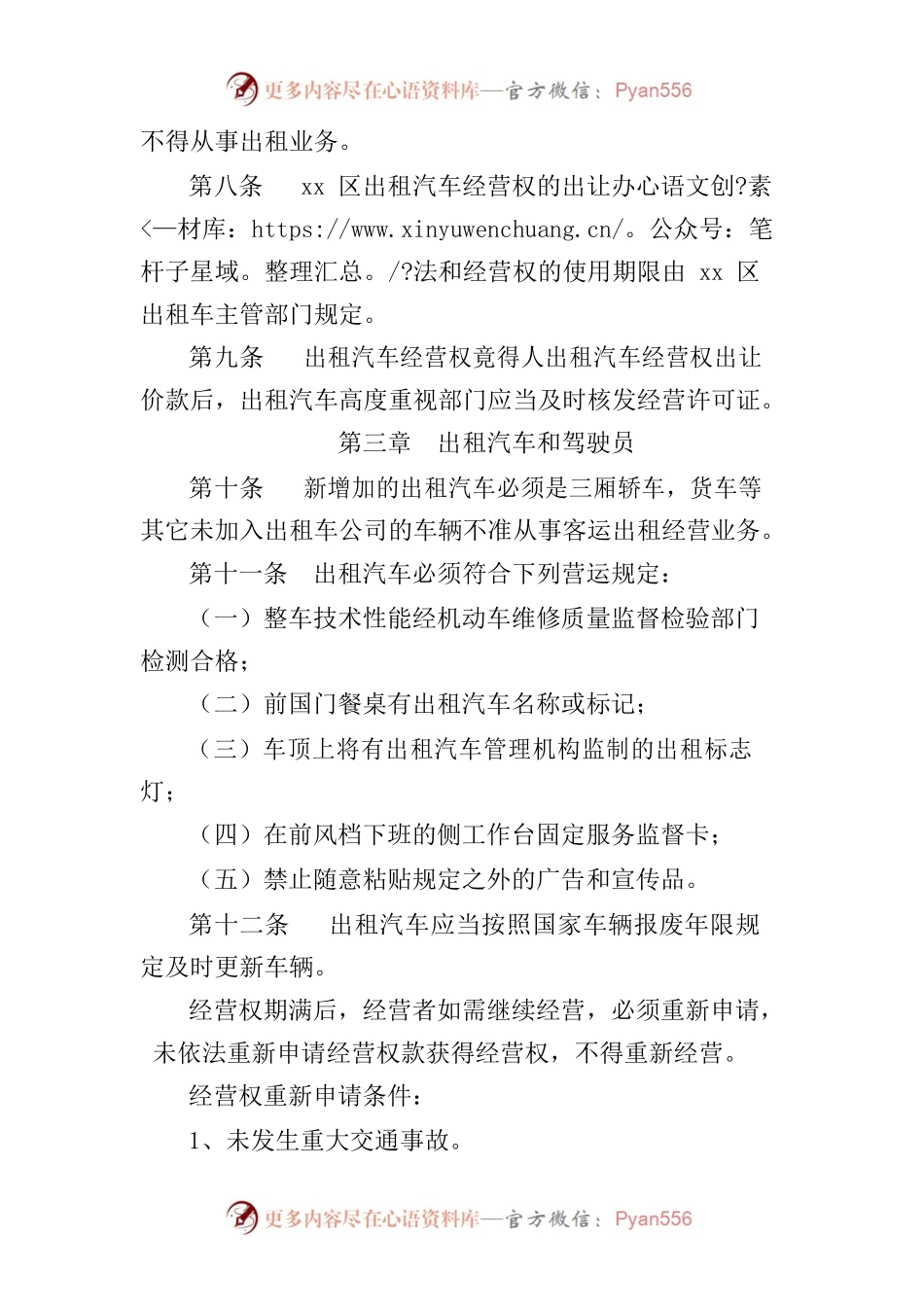 xx区客运出租汽车管理办法.docx_第2页