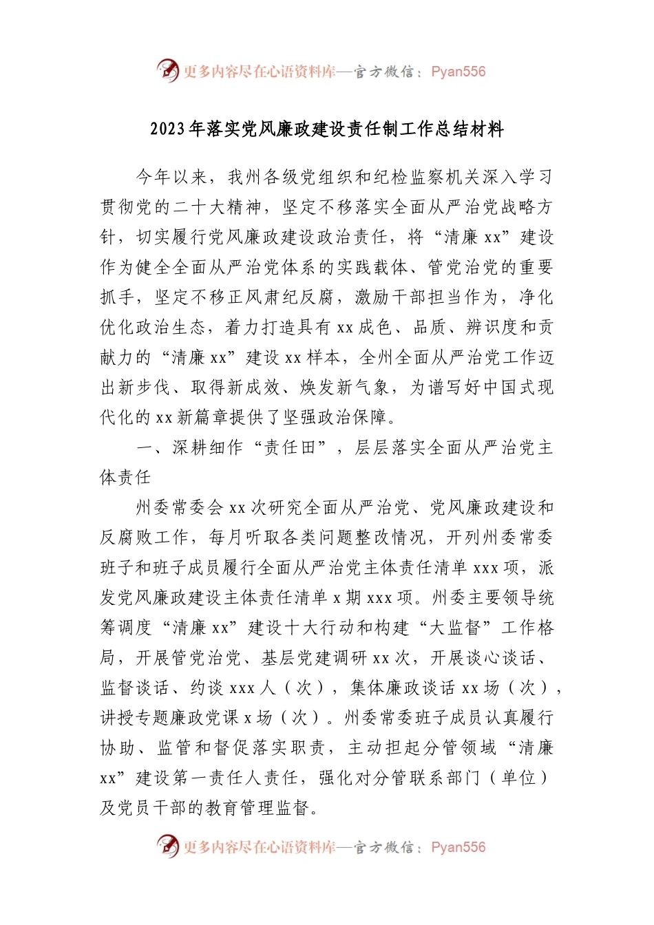 2023年落实党风廉政建设责任制工作总结材料.docx_第1页