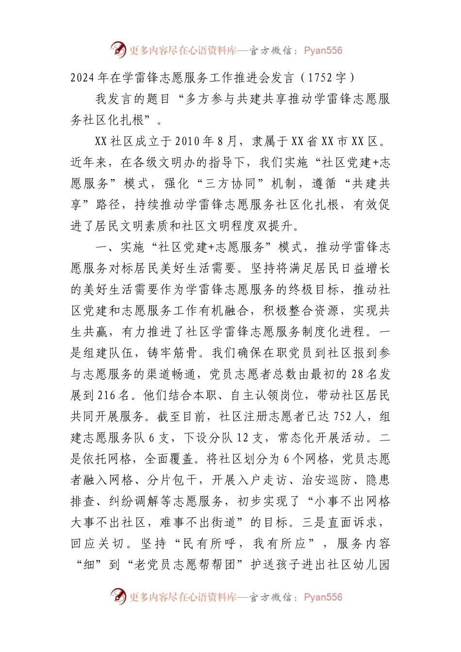 2024年在学雷锋志愿服务工作推进会发言.docx_第1页