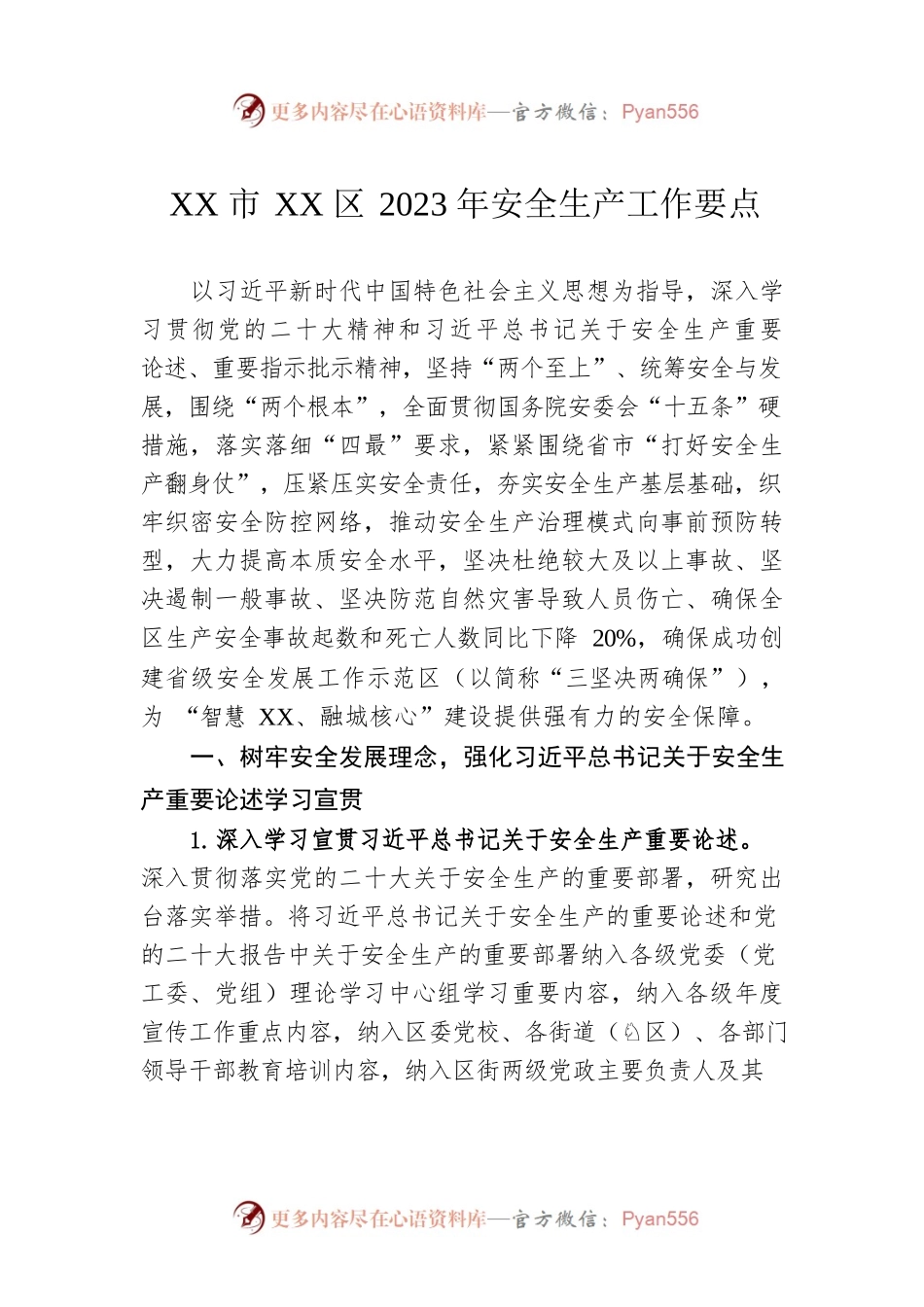XX市XX区2023年安全生产工作要点（20230309）.docx_第1页
