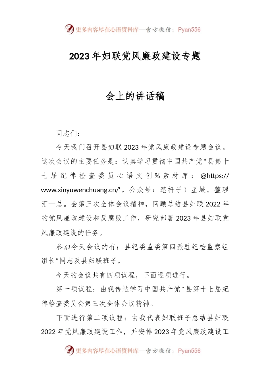 2023年妇联党风廉政建设专题会上的讲话稿.docx_第1页