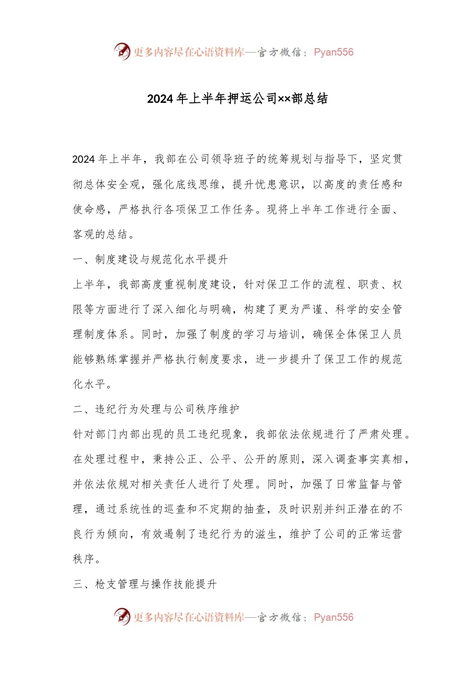 2024年上半年押运公司××部总结.docx_第1页