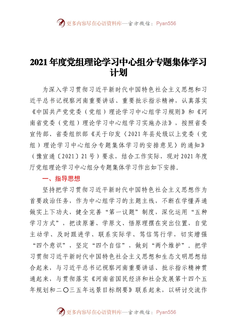20xx 年度党组理论学习中心组分专题集体学习计划.docx_第1页