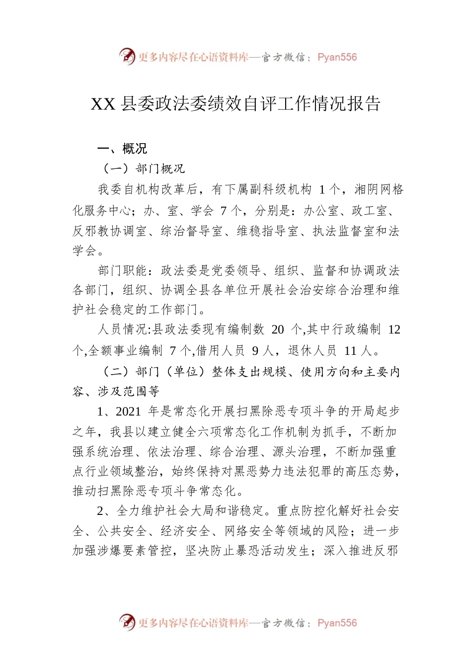 XX县委政法委绩效自评工作情况报告（20220408）.docx_第1页