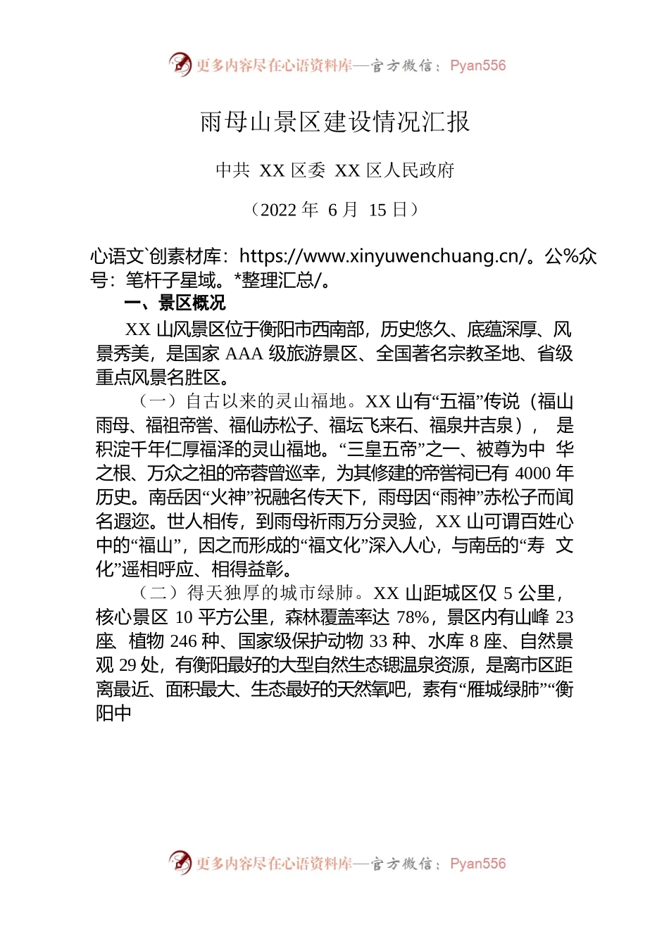 XX山景区建设情况汇报.docx_第1页