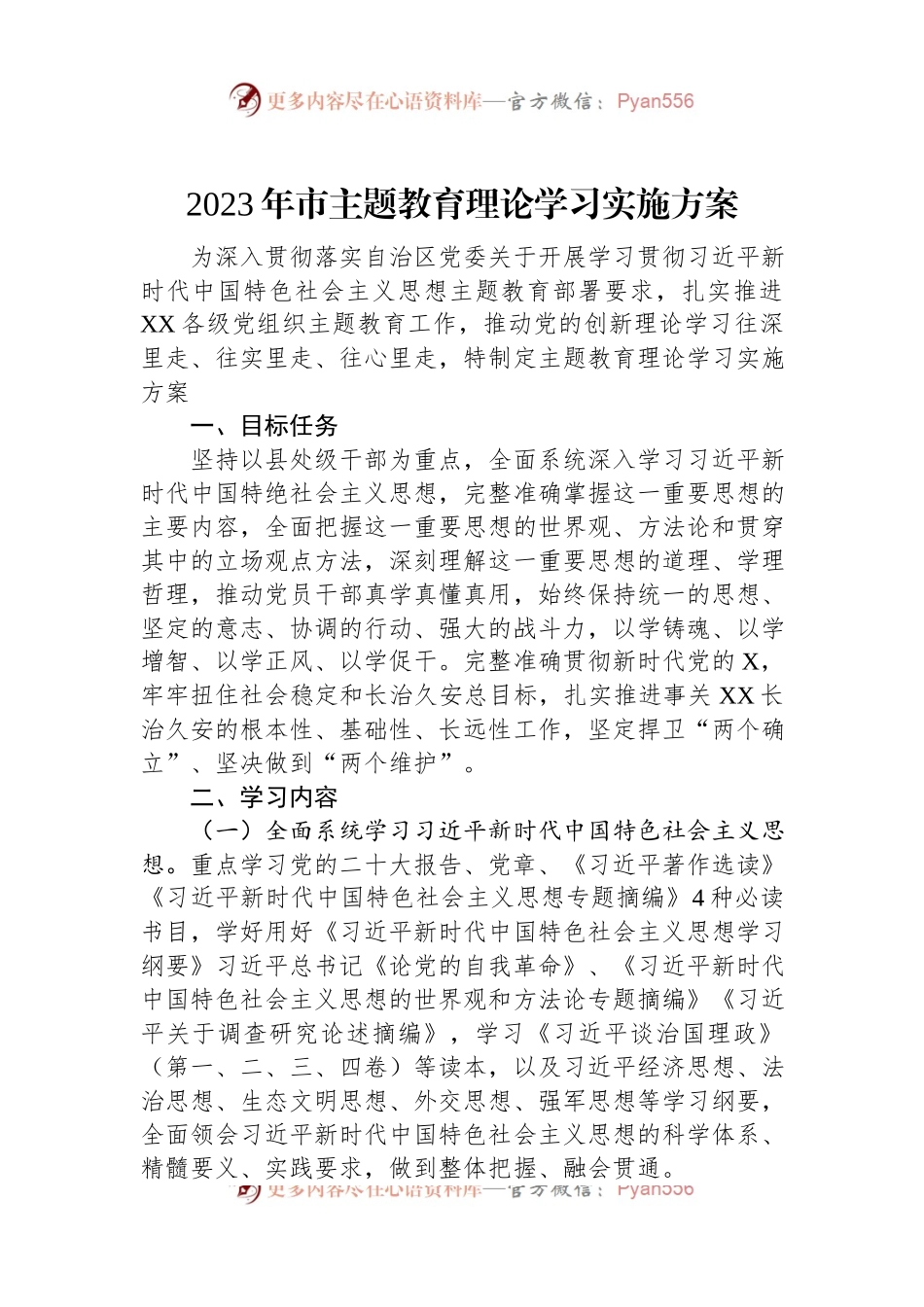 2023年市主题教育理论学习实施方案.docx_第1页