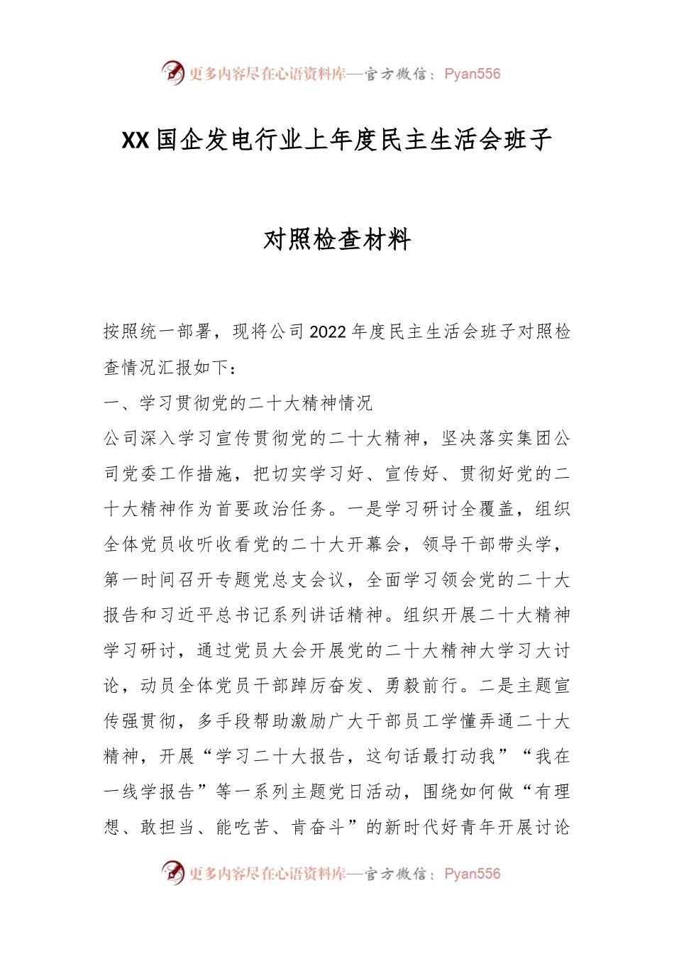 XX国企发电行业上年度民主生活会班子对照检查材料.docx_第1页