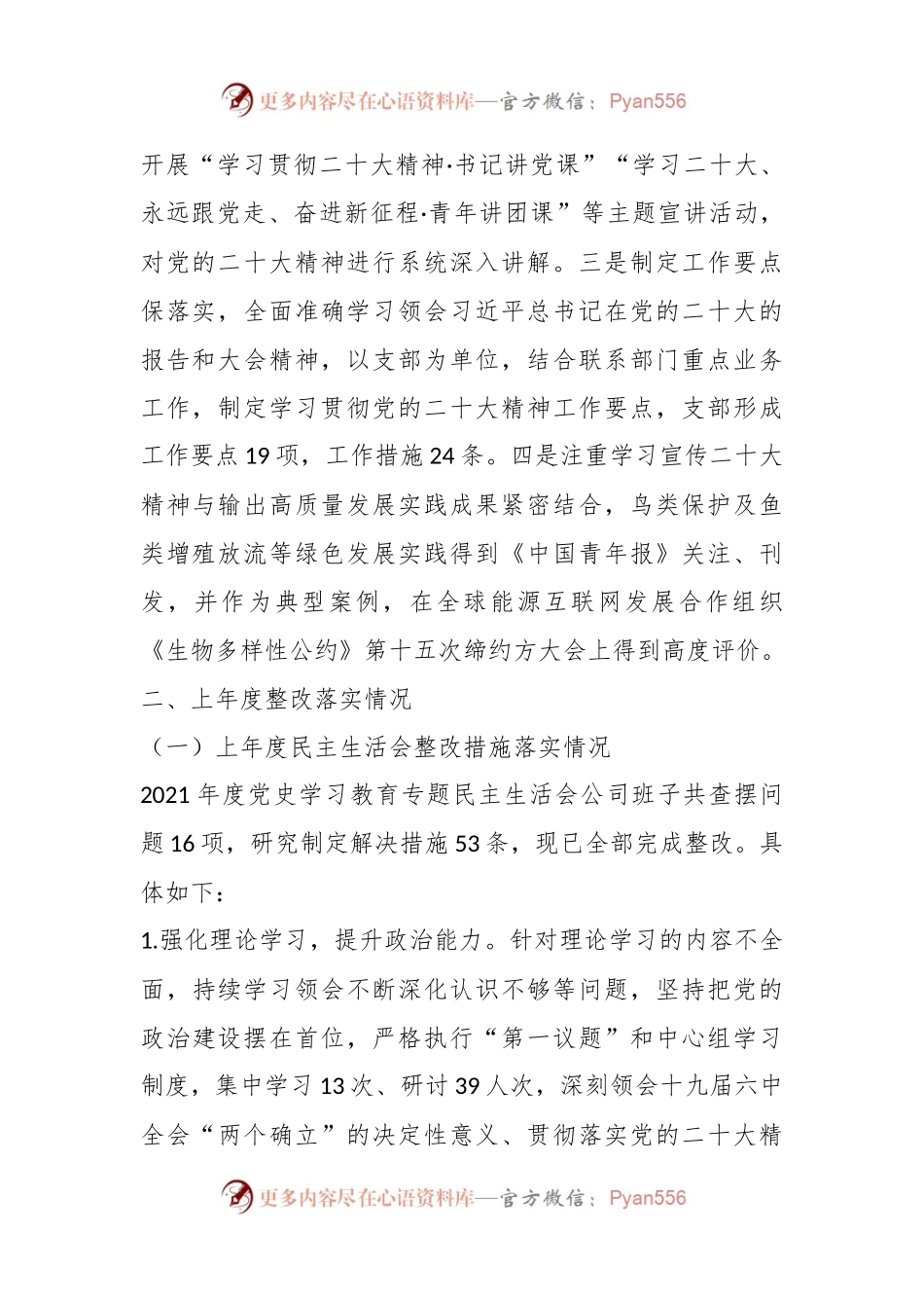 XX国企发电行业上年度民主生活会班子对照检查材料.docx_第2页