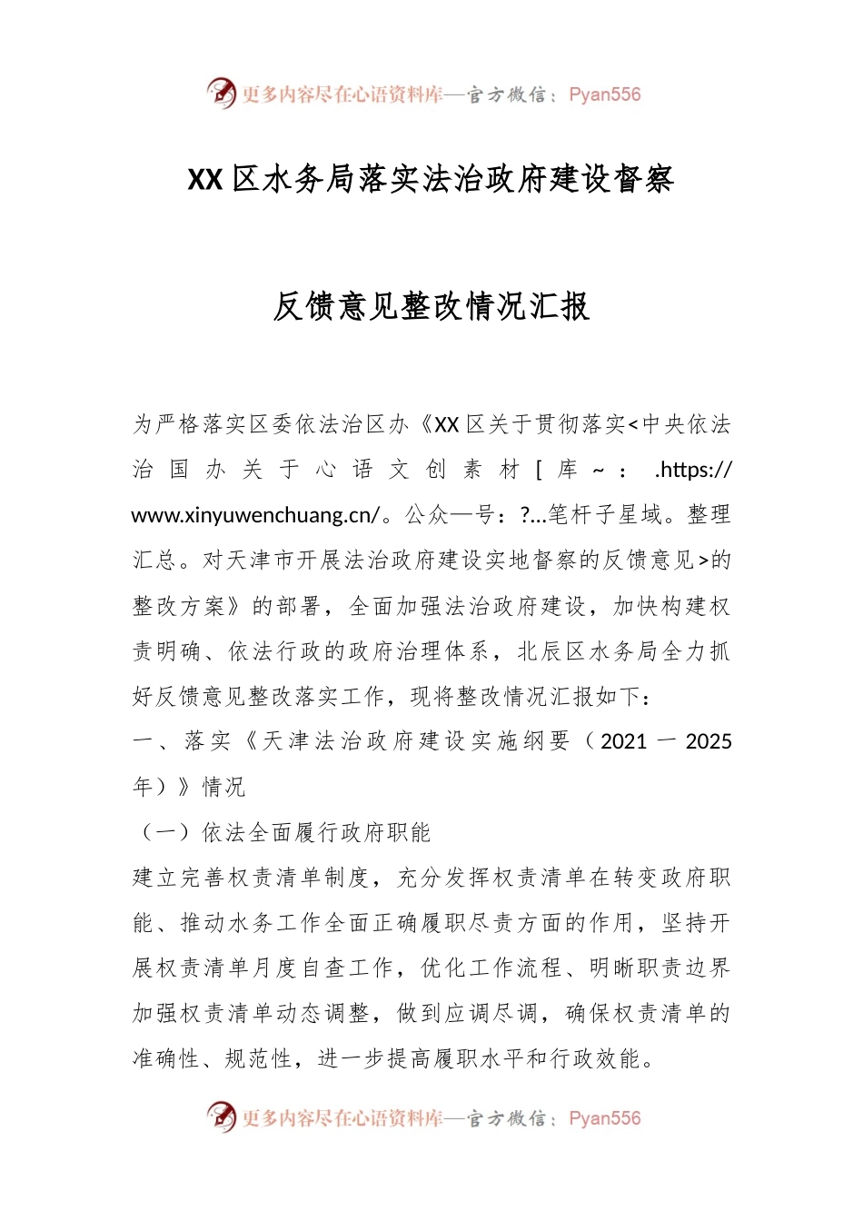 XX区水务局落实法治政府建设督察反馈意见整改情况汇报.docx_第1页