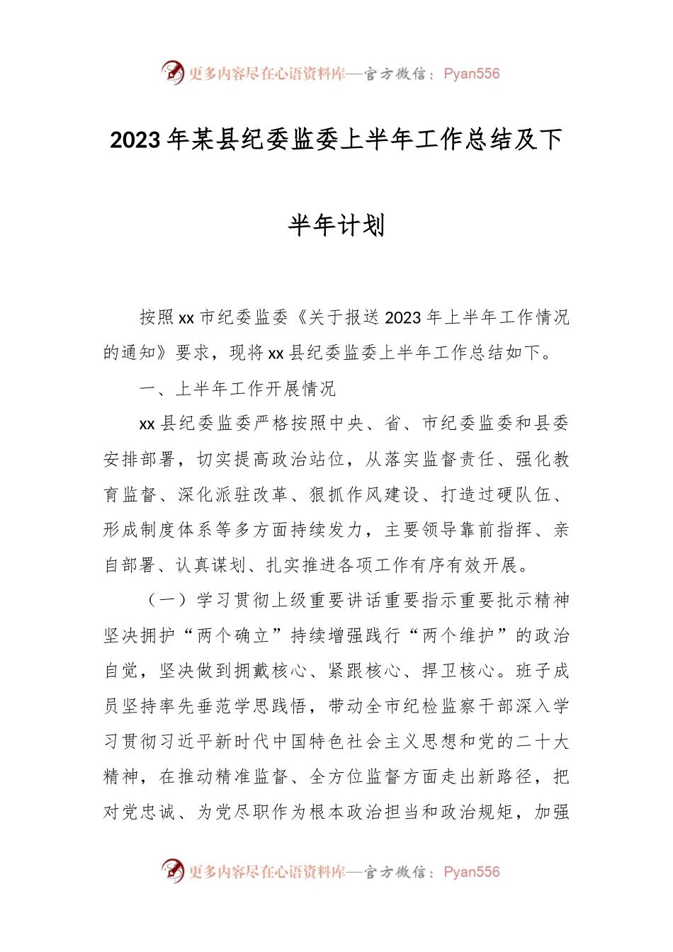 2023年某县纪委监委上半年工作总结及下半年计划.docx_第1页