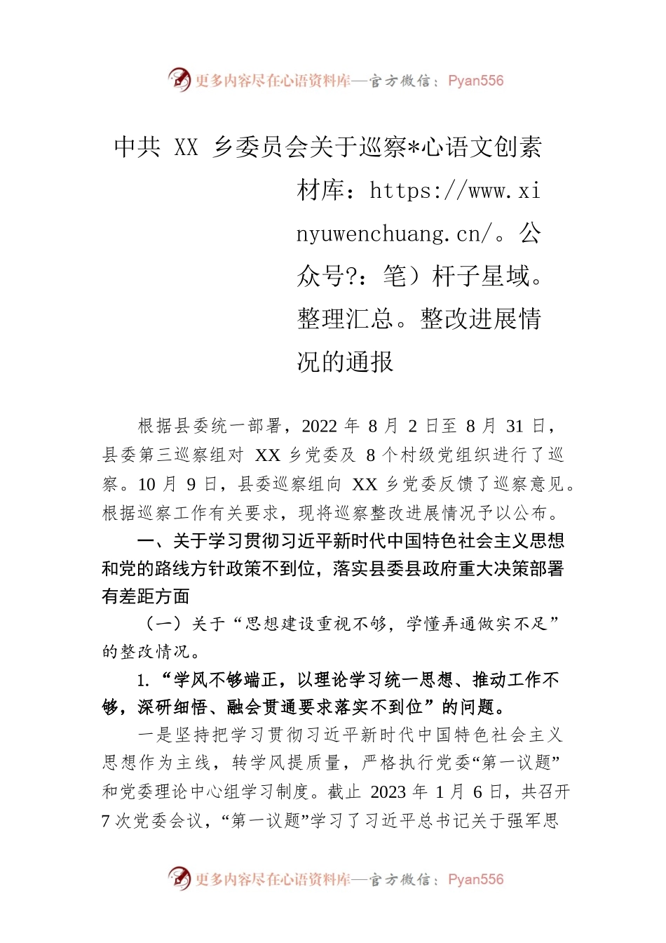 XX乡委员会关于巡察整改进展情况的通报(20230328).docx_第1页