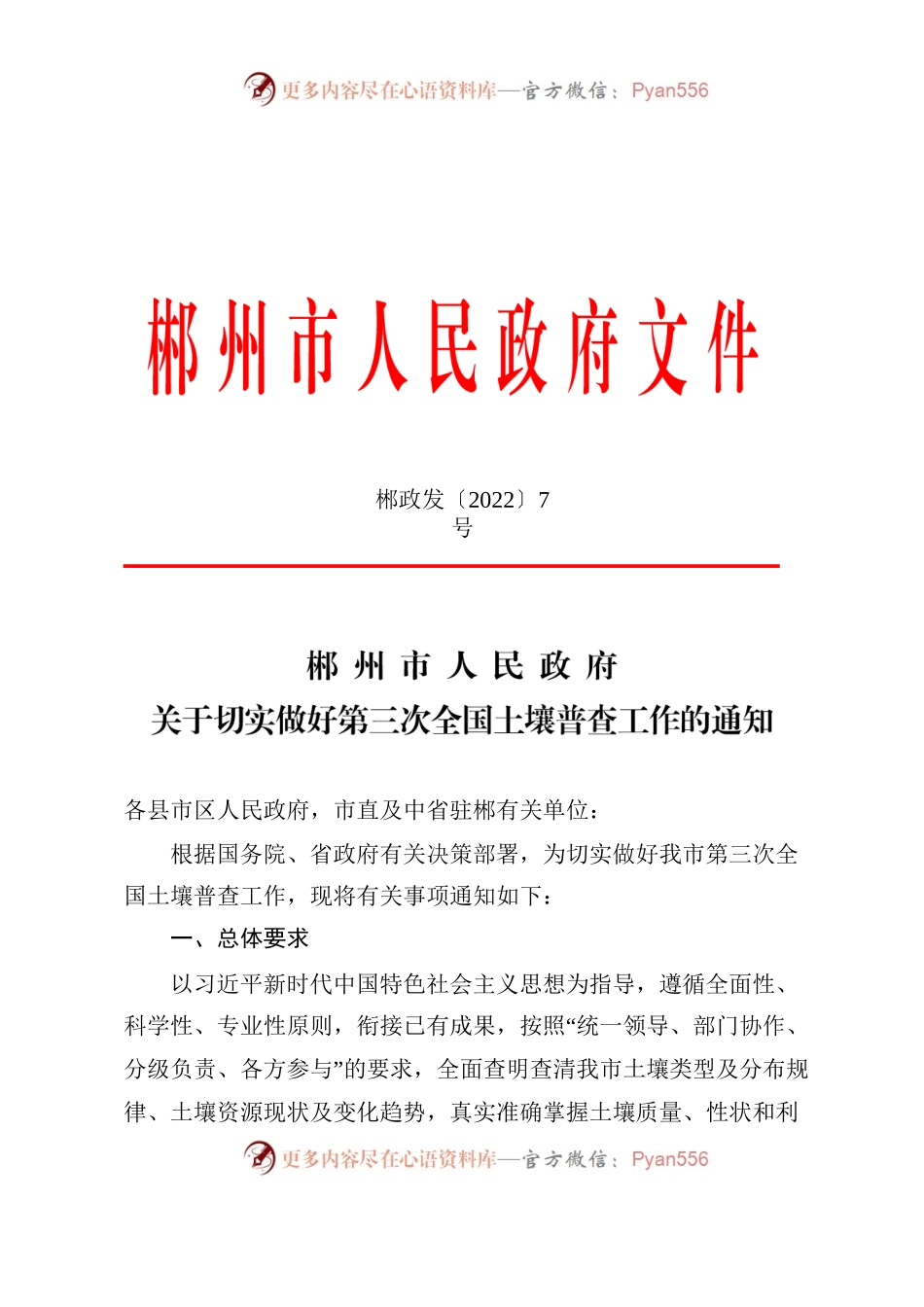 XX市人民政府关于切实做好第三次全国土壤普查工作的通知.docx_第1页