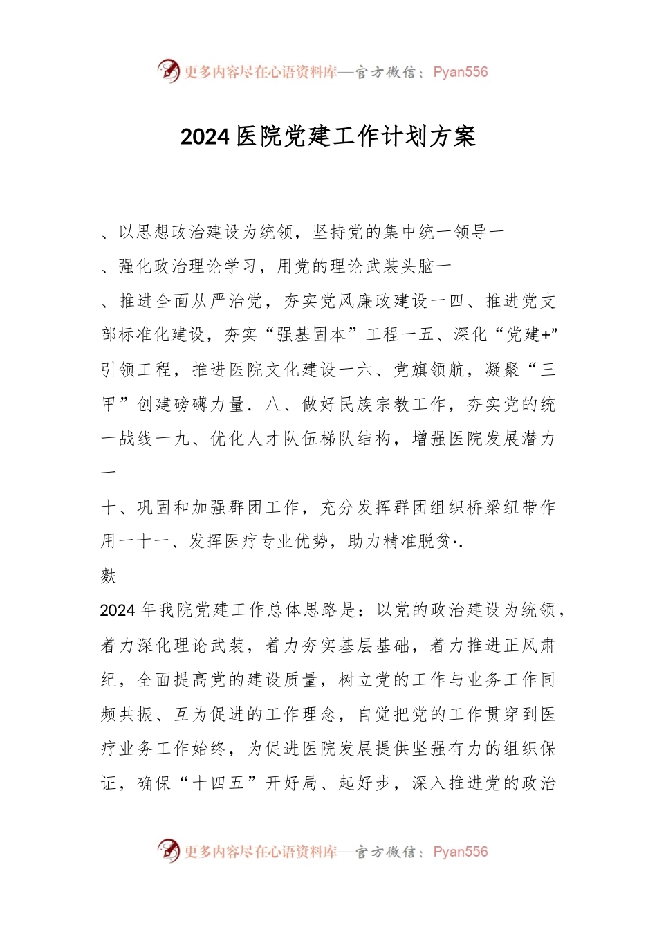 2024医院党建工作计划方案.docx_第1页