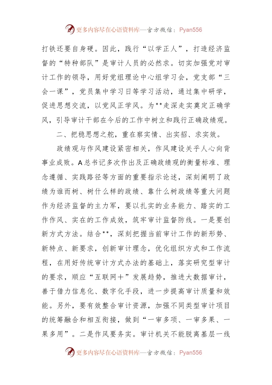 XX区审计局长“以学正风”和“树立和践行正确政绩观”专题研讨发言.docx_第2页