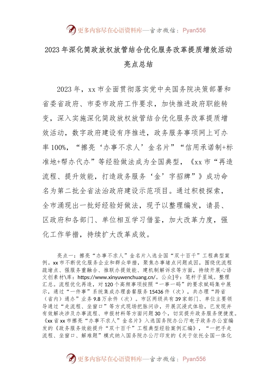 2023年深化简政放权放管结合优化服务改革提质增效活动亮点总结.docx_第1页