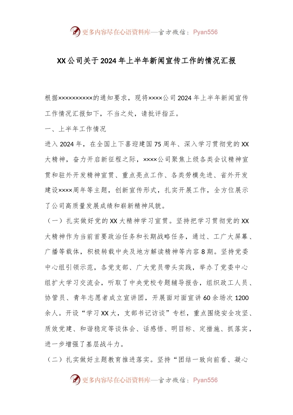 XX公司关于2024年上半年新闻宣传工作的情况汇报.docx_第1页