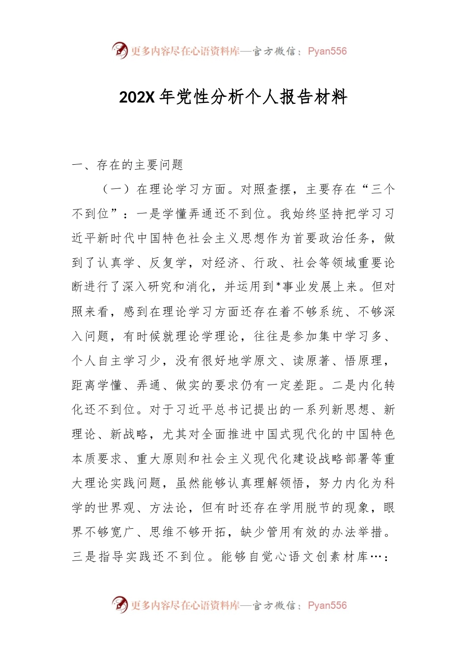 202X年党性分析个人报告材料.docx_第1页