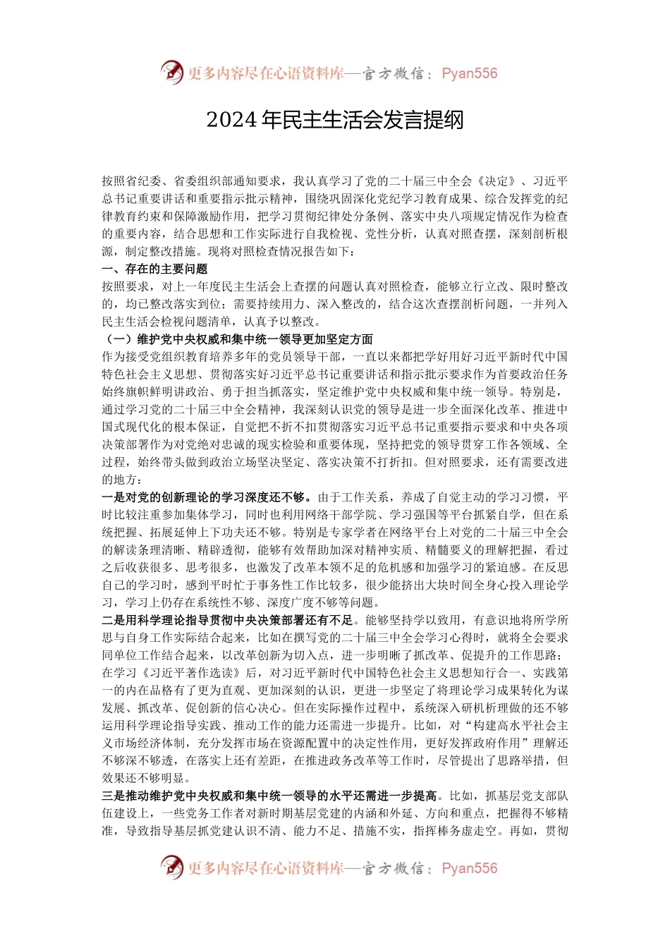 2024年民主生活会发言提纲.docx_第1页