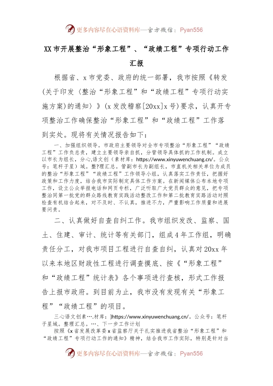 XX 市开展整治“形象工程”、“政绩工程”专项行动工作汇报.docx_第1页