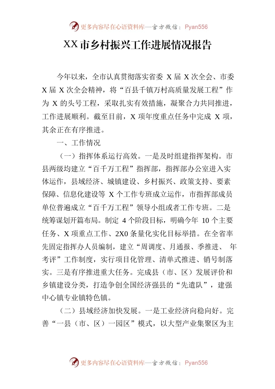 XX市乡村振兴工作进展情况报告.docx_第1页