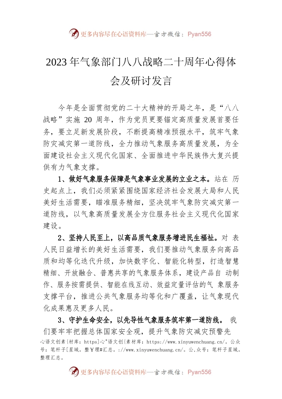 2023年气象部门八八战略二十周年心得体会及研讨发言（20230618）.docx_第1页