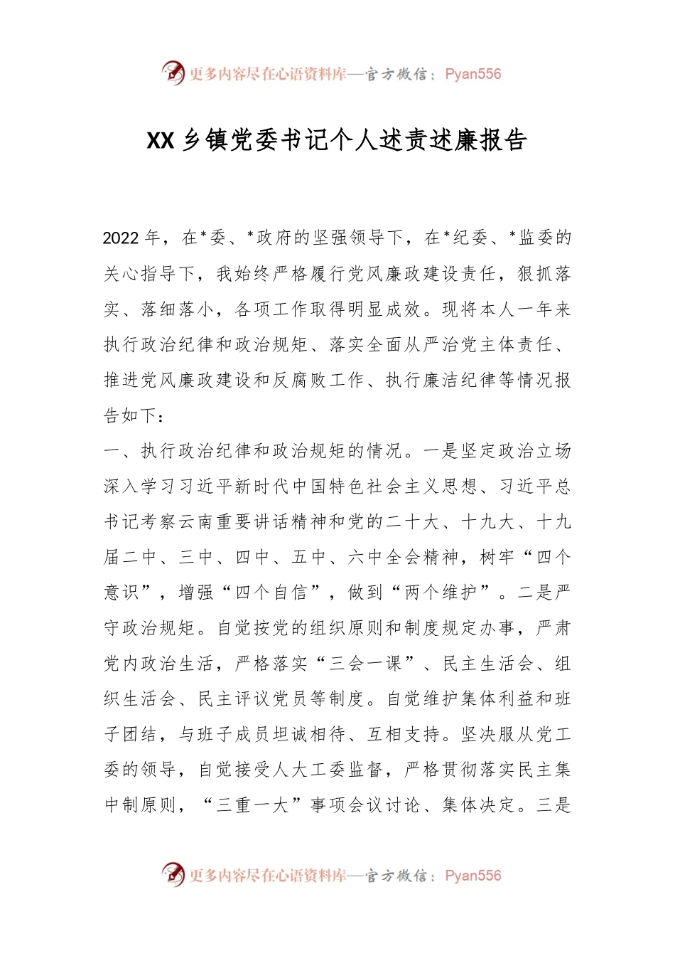 XX乡镇党委书记个人述责述廉报告.docx_第1页