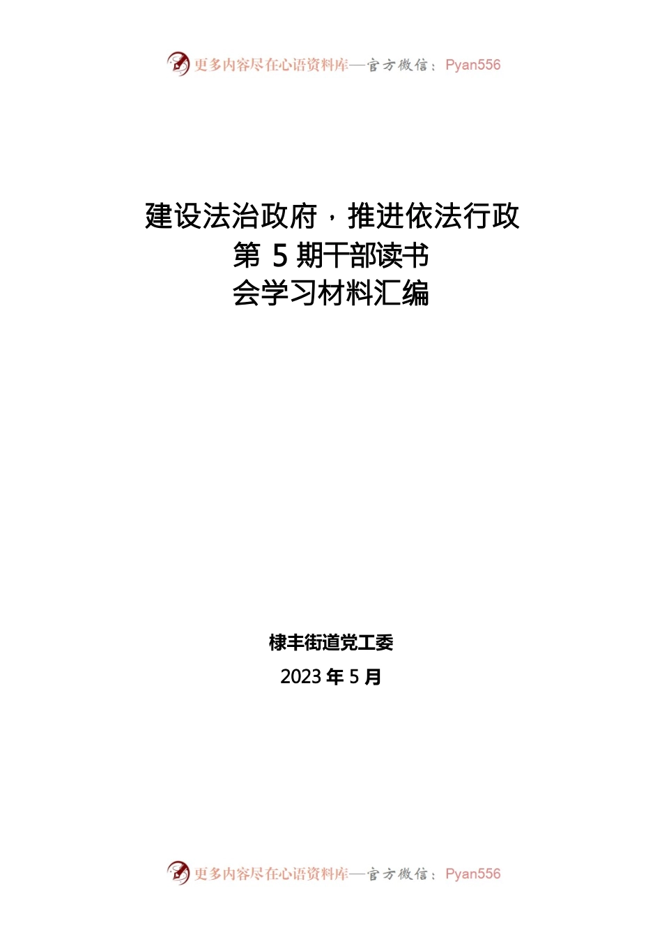 2023年建设法治政府，推进依法行政第5期干部读书会学习材料汇编.docx_第1页
