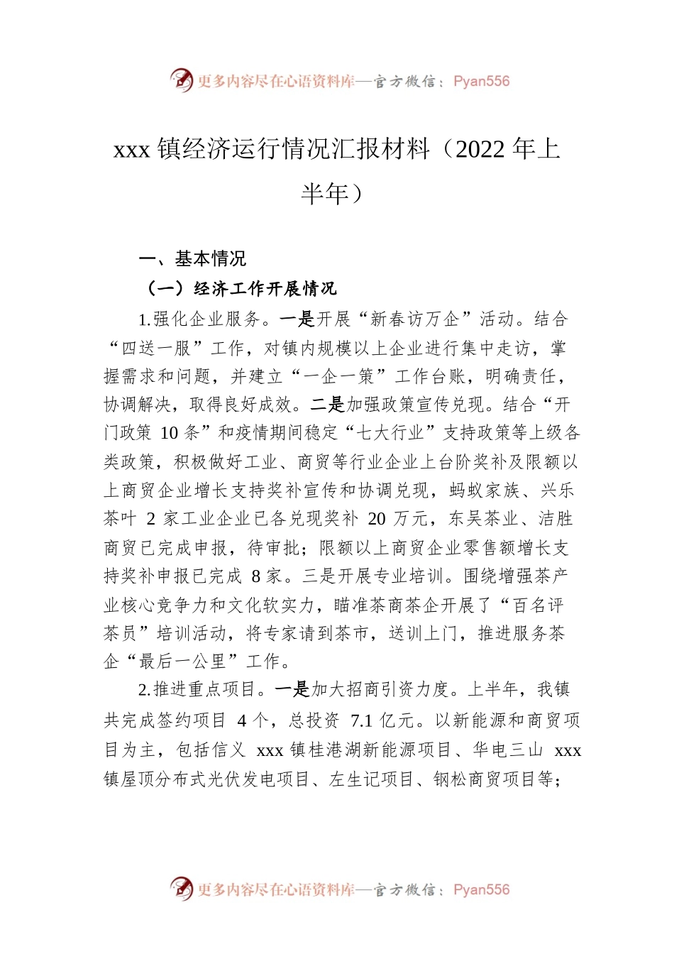 xxx镇经济运行情况汇报材料（2022年上半年）.docx_第1页