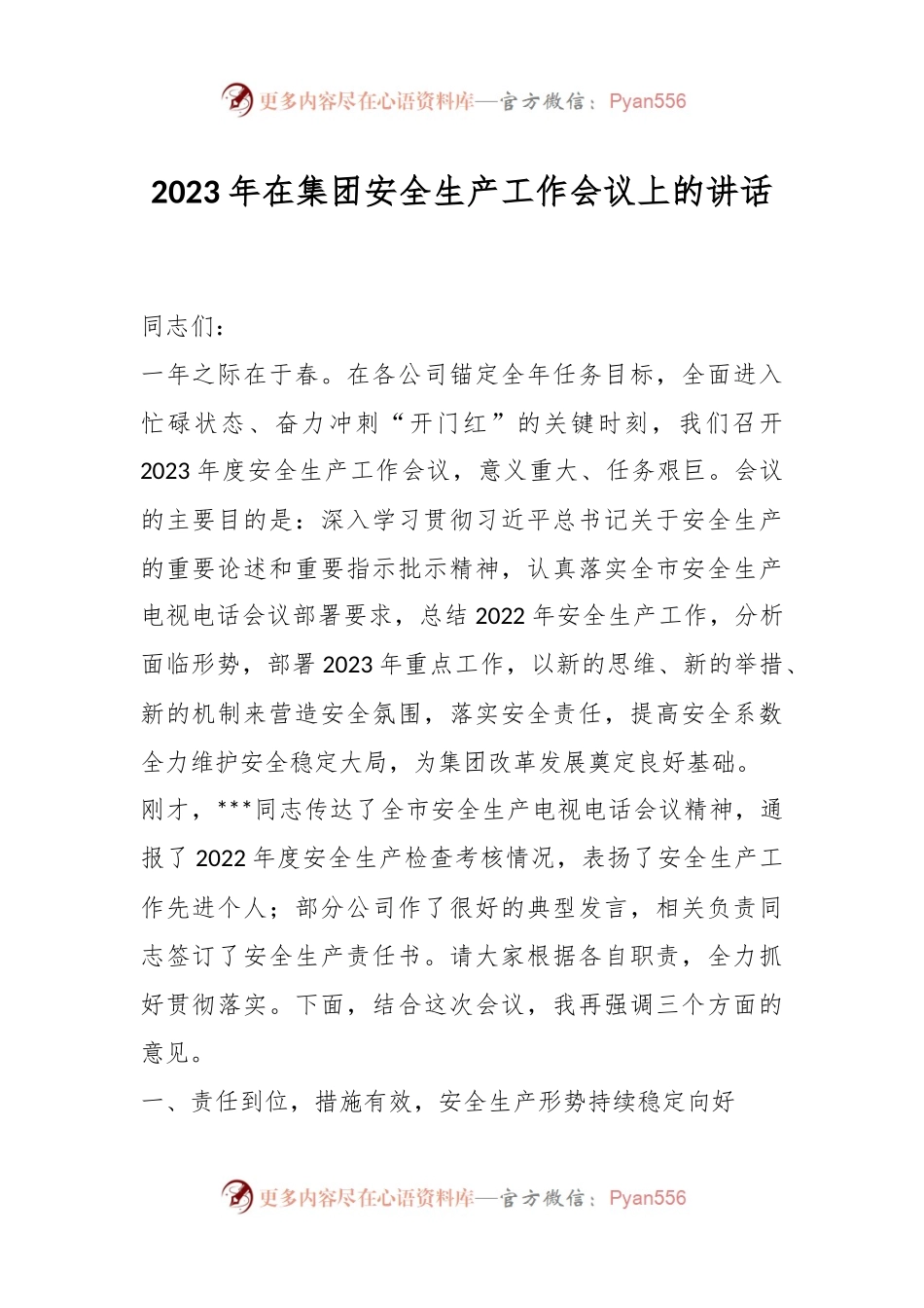 2023年在集团安全生产工作会议上的讲话.docx_第1页