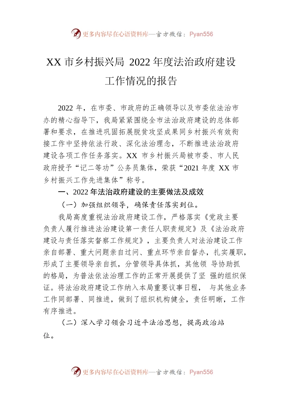 XX市乡村振兴局2022年度法治政府建设工作情况的报告（20230105）.docx_第1页
