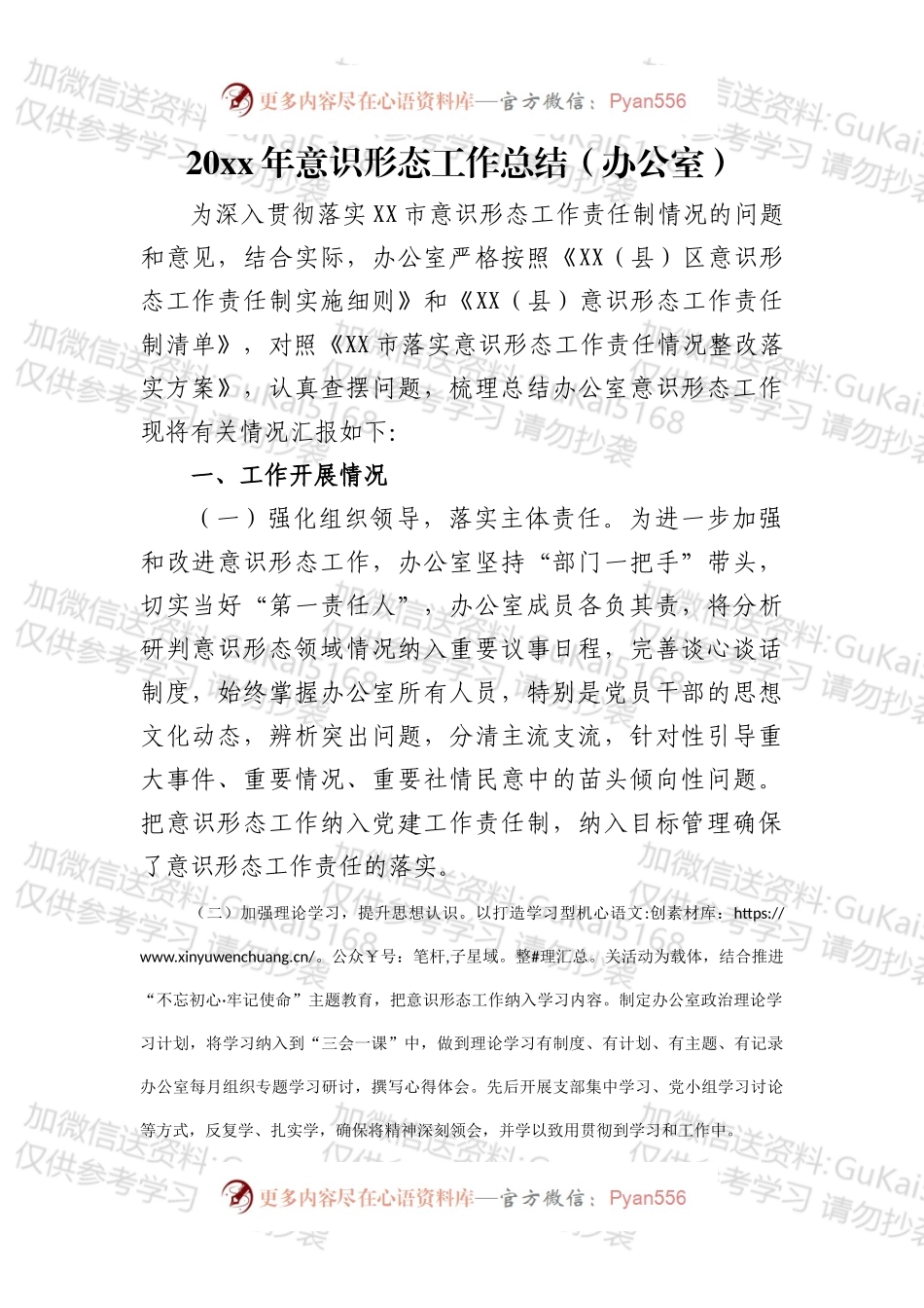 20XX年意识形态工作总结（办公室）.docx_第1页