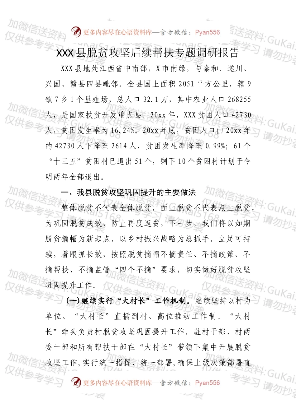 XX县脱贫攻坚后续帮扶专题调研报告.docx_第1页