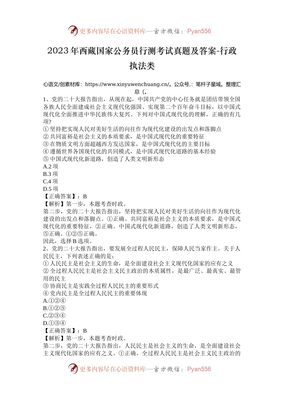 2023年西藏国家公务员行测考试真题及答案-行政执法类.docx_第1页