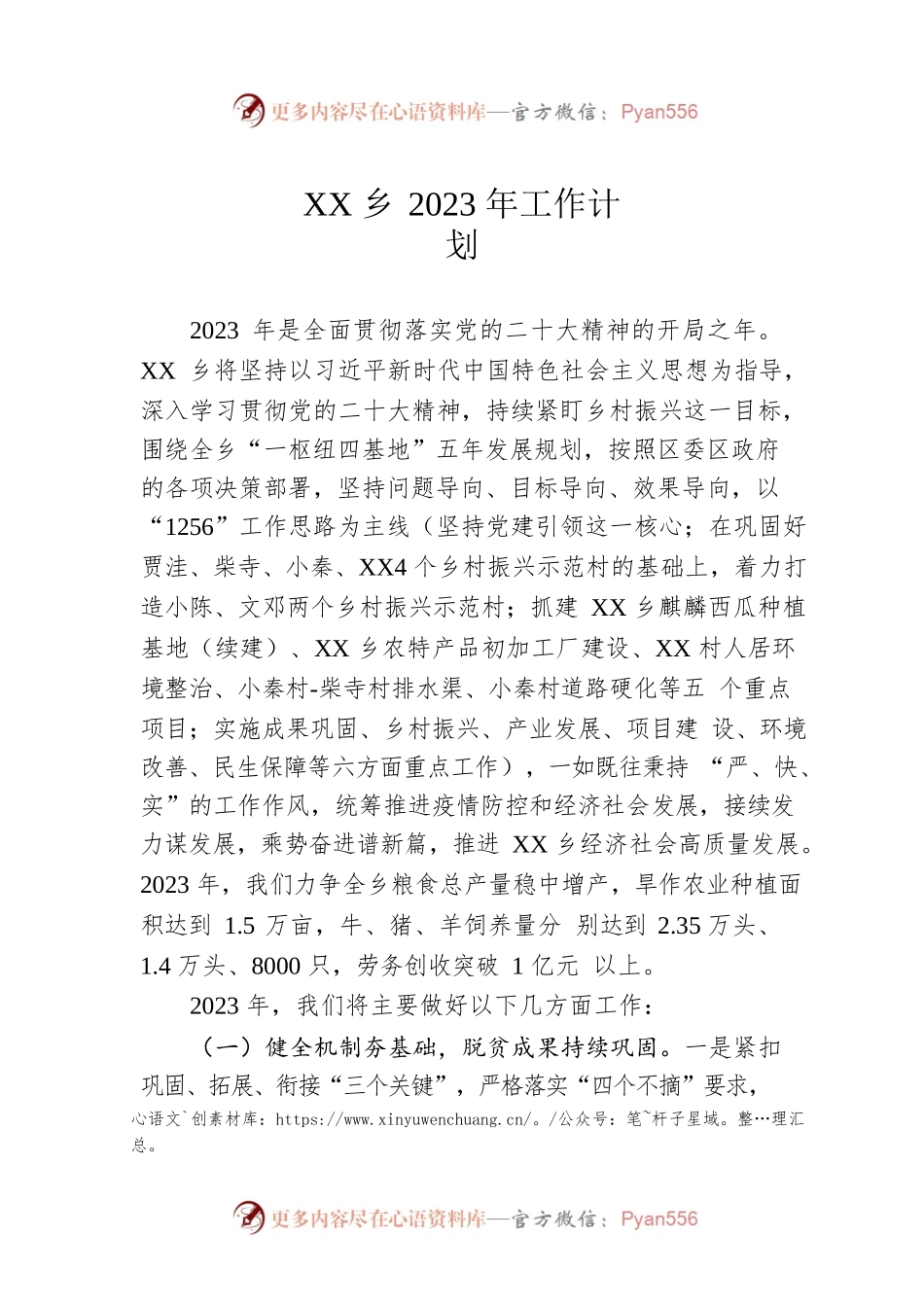XX乡2023年工作计划2.docx_第1页